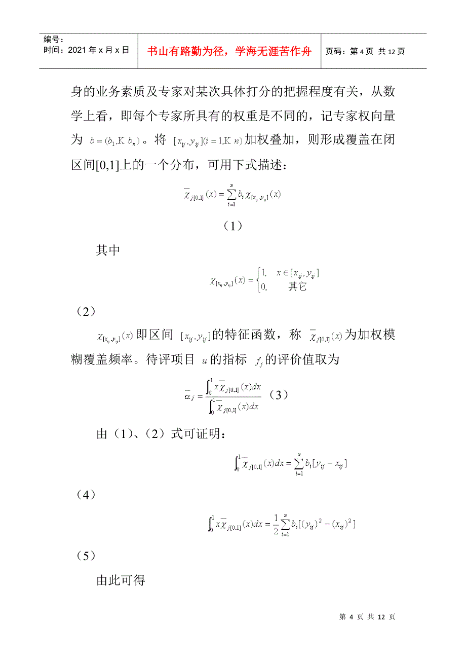 模糊数学在项目评审中的应用_第4页