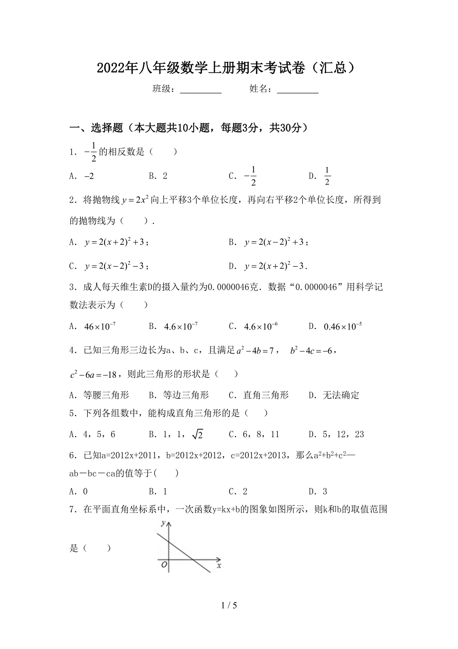 2022年八年级数学上册期末考试卷(汇总).doc_第1页