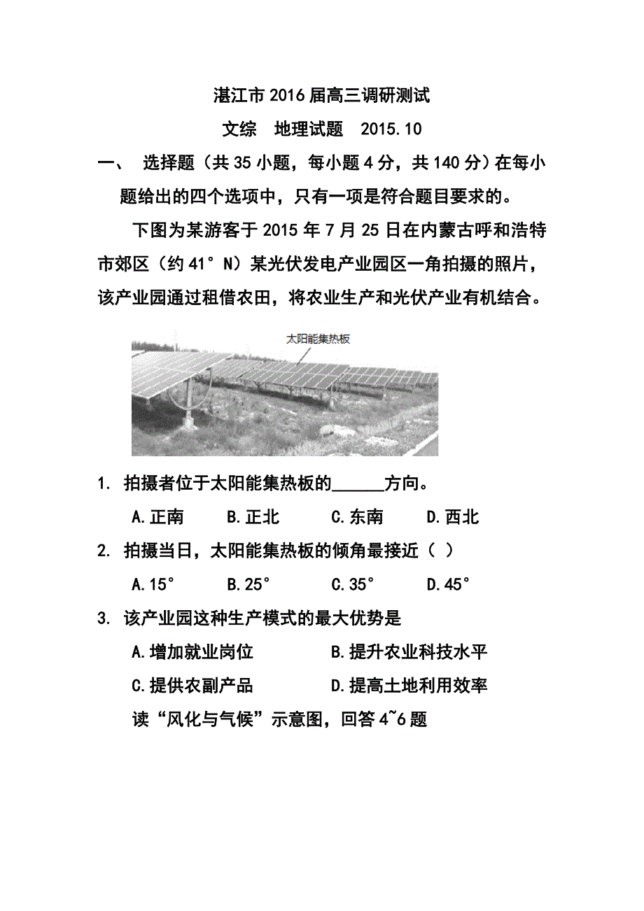 广东省湛江市高三上学期10月调研测试地理试题及答案_第1页