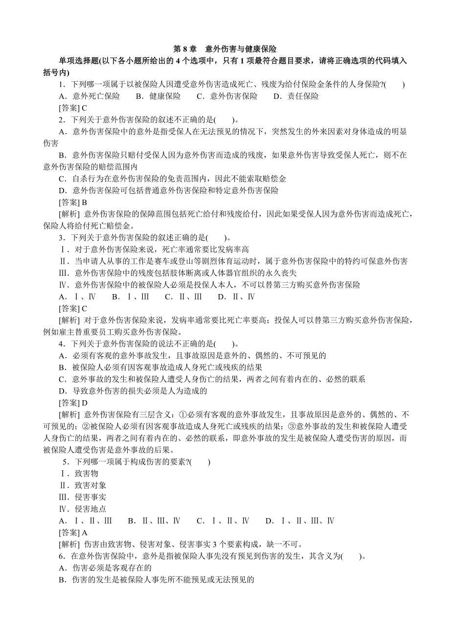 意外伤害与健康保险(试题及答案)_第1页