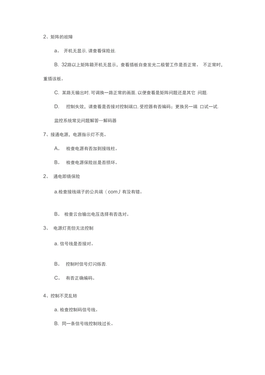 视频监控系统常见问题原因分析以及解决方案_第4页