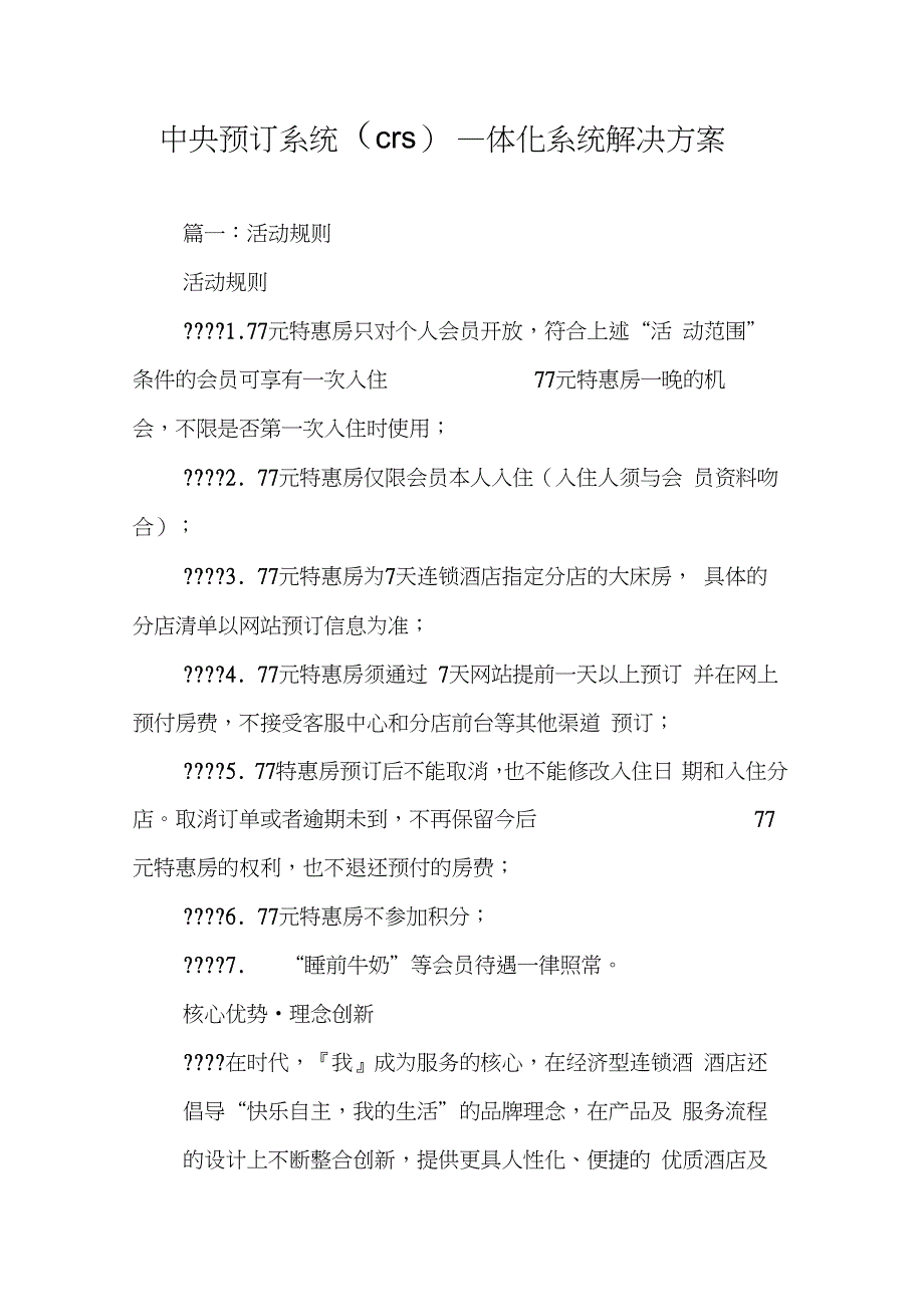 中央预订系统(crs)一体化系统解决方案_第1页