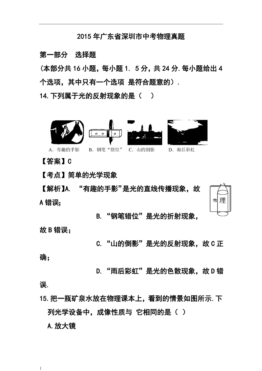 2033944545广东省深圳市中考物理真题及答案_第1页