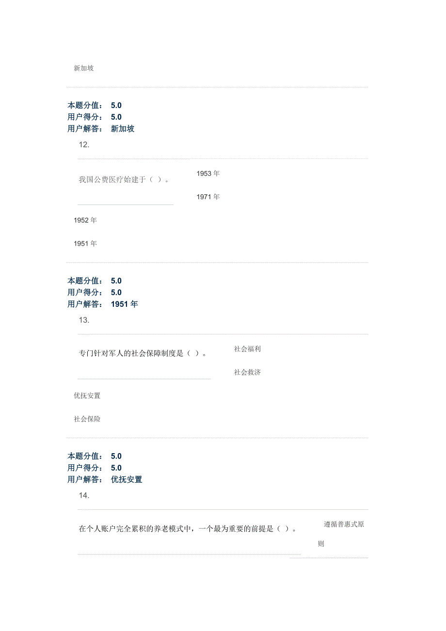 农大专升本2015社会保障(第2版)_在线作业_A满分_第5页