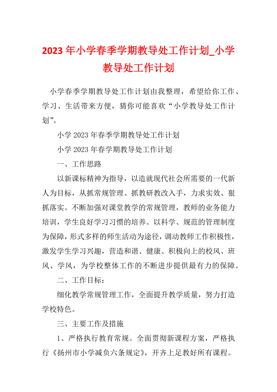 2023年小学春季学期教导处工作计划_小学教导处工作计划_第1页