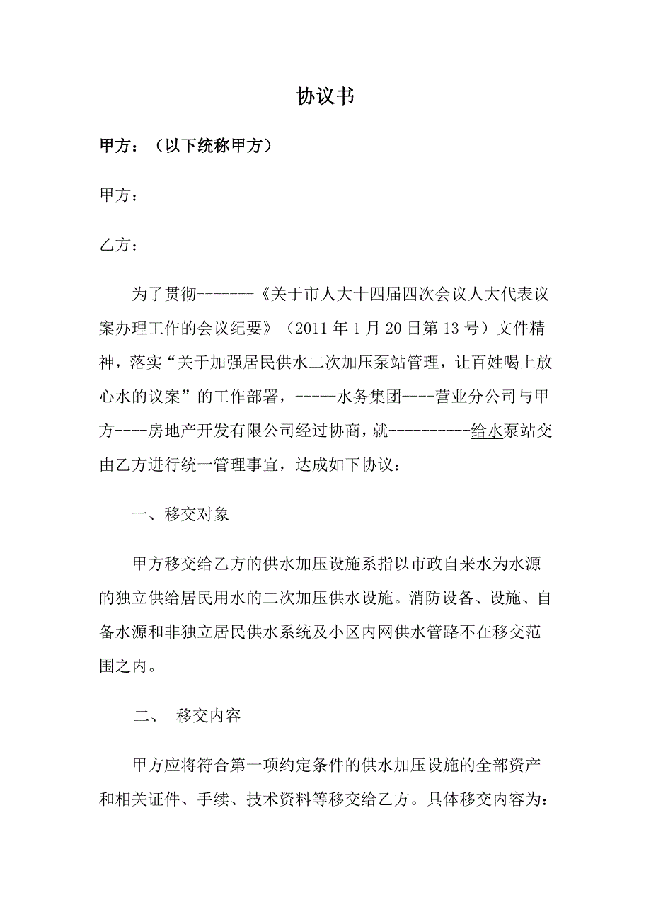 水泵房移交协议书_第1页