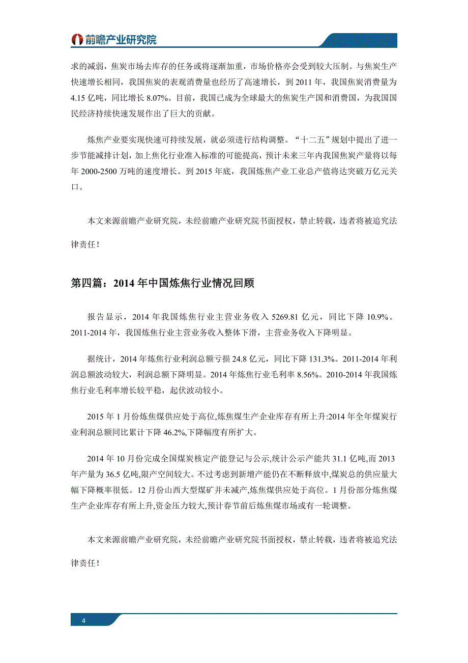 炼焦行业现状及未来发展前景趋势分析_第4页