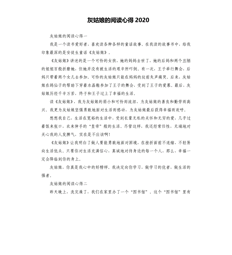 灰姑娘的阅读心得2020.docx_第1页