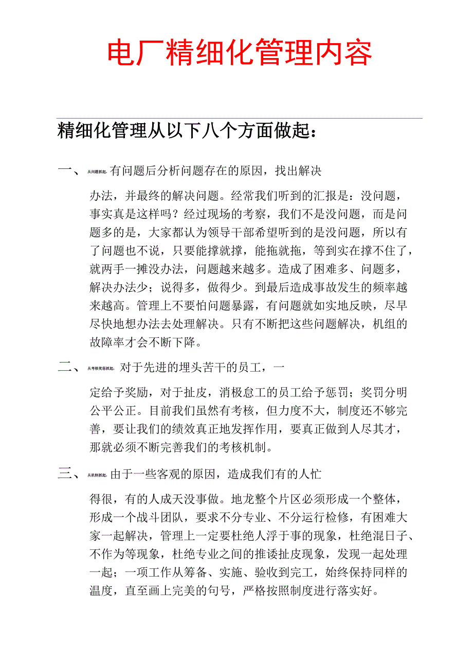 精细化管理内容_第1页