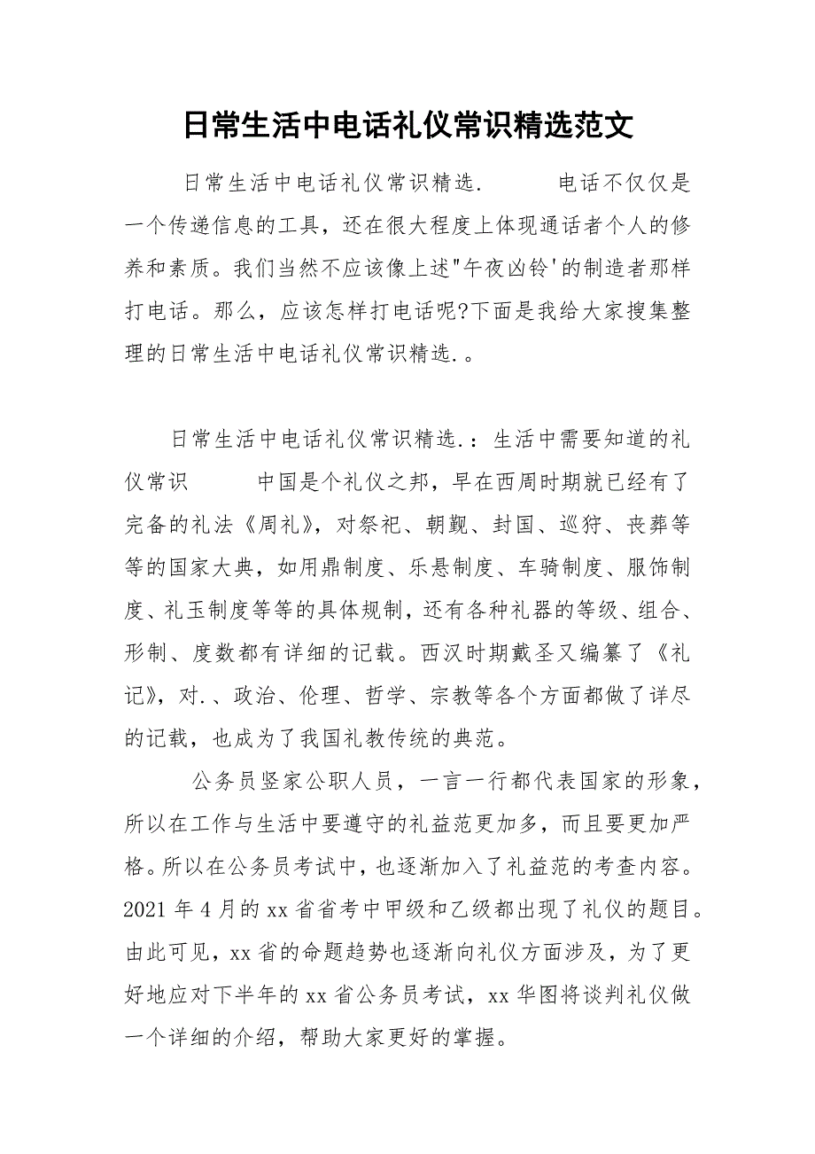 日常生活中电话礼仪常识精选范文.docx_第1页