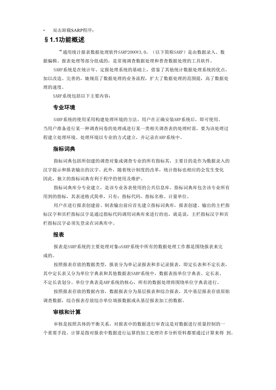 通用统计报表数据处理软件SARP2000 V30开发与使用_第2页