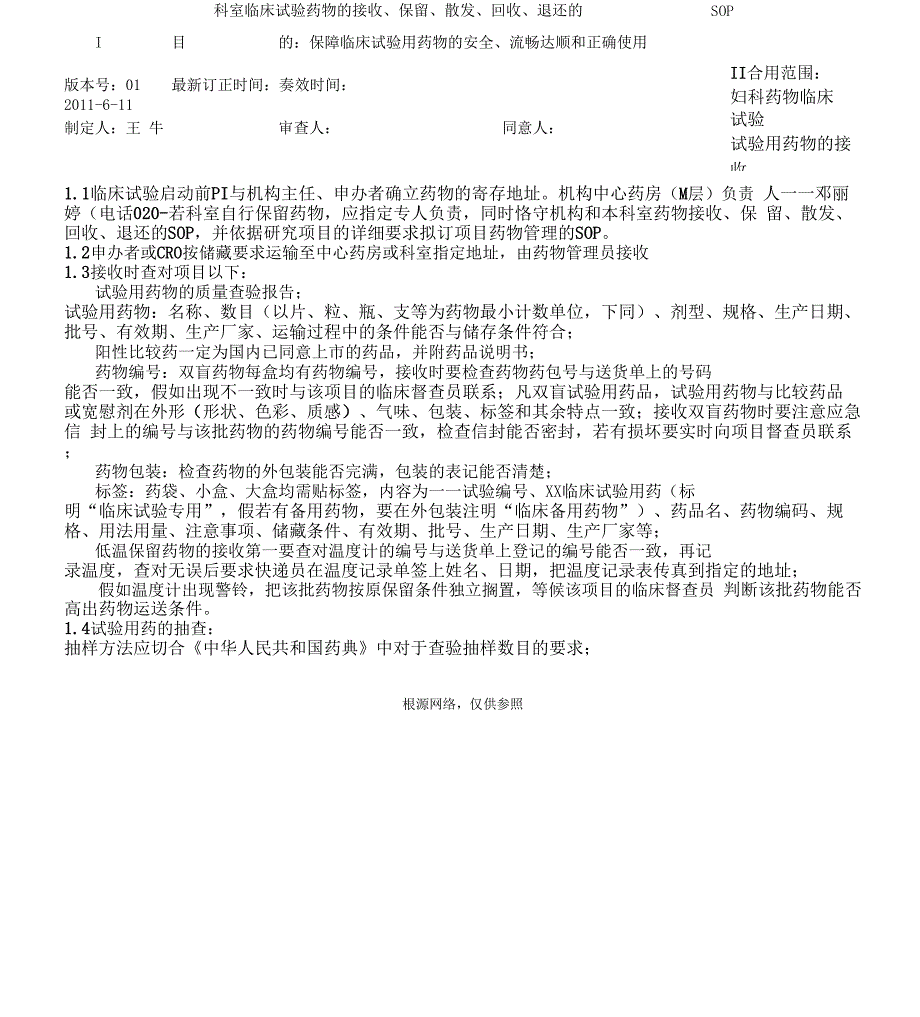 科室临床试验药物接收、保存、分发、回收、退还SOP_第1页