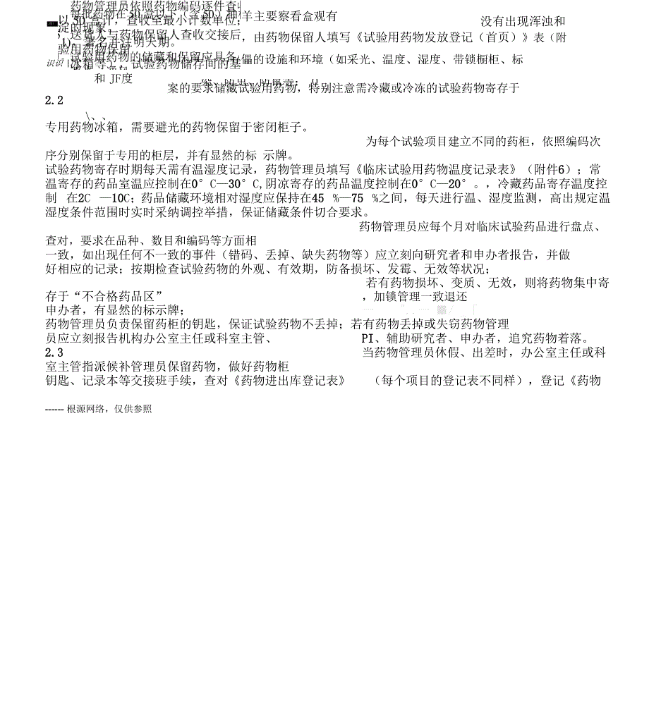 科室临床试验药物接收、保存、分发、回收、退还SOP_第2页