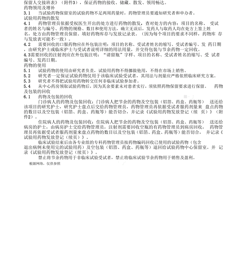 科室临床试验药物接收、保存、分发、回收、退还SOP_第3页