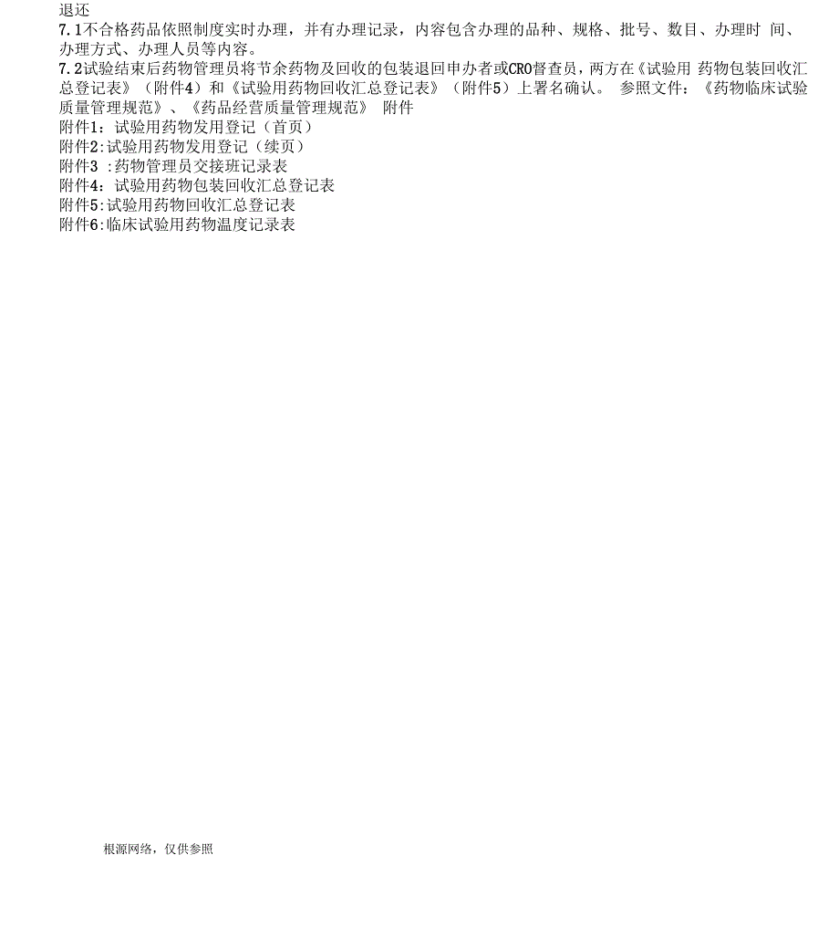 科室临床试验药物接收、保存、分发、回收、退还SOP_第4页