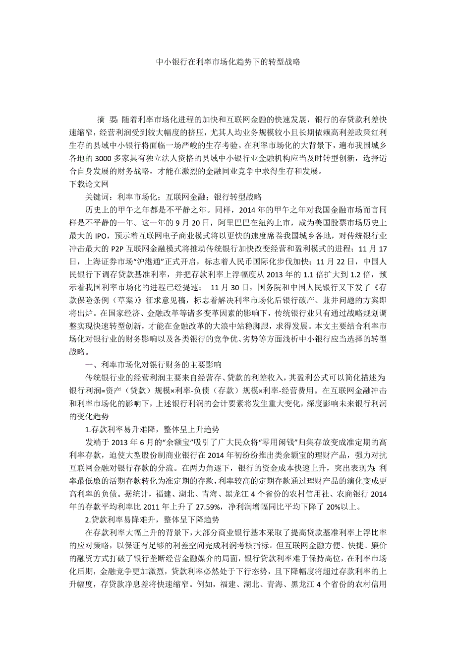 中小银行在利率市场化趋势下的转型战略_第1页