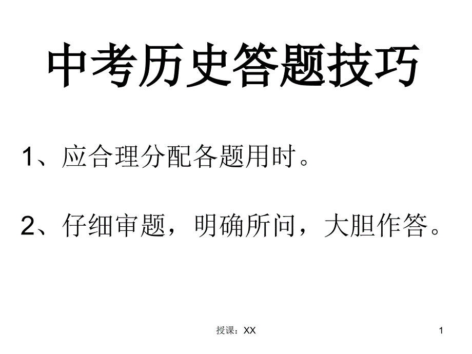 中考历史答题技巧(课堂PPT)_第1页