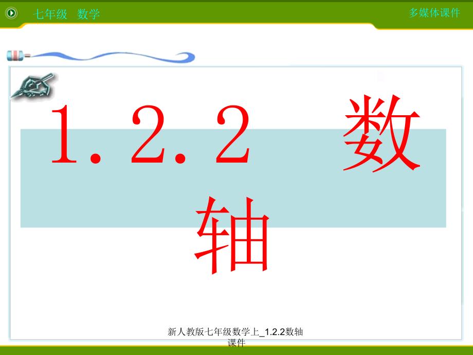 新人教版七年级数学上_1.2.2数轴课件_第3页