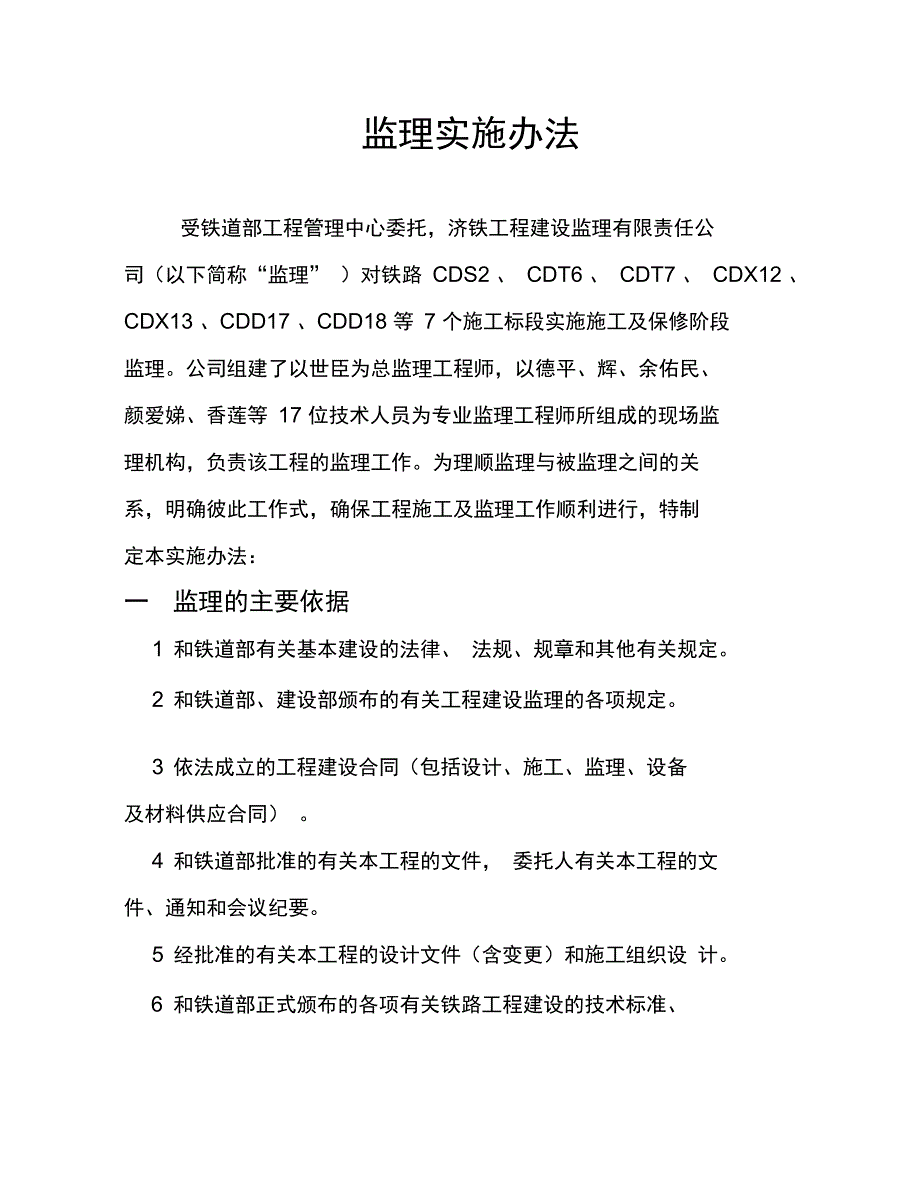 工程建设监理实施办法-西安南京铁路四电_第1页