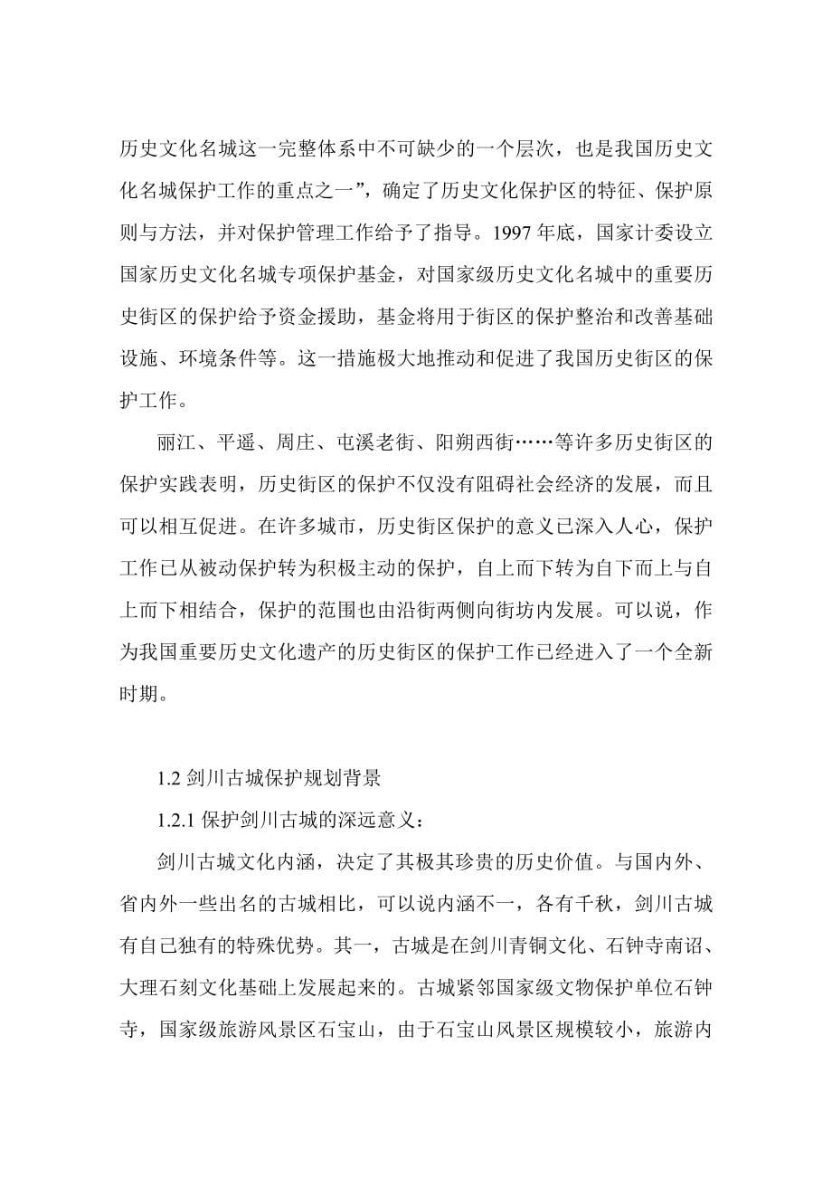 剑川古城保护规划说明书_第5页