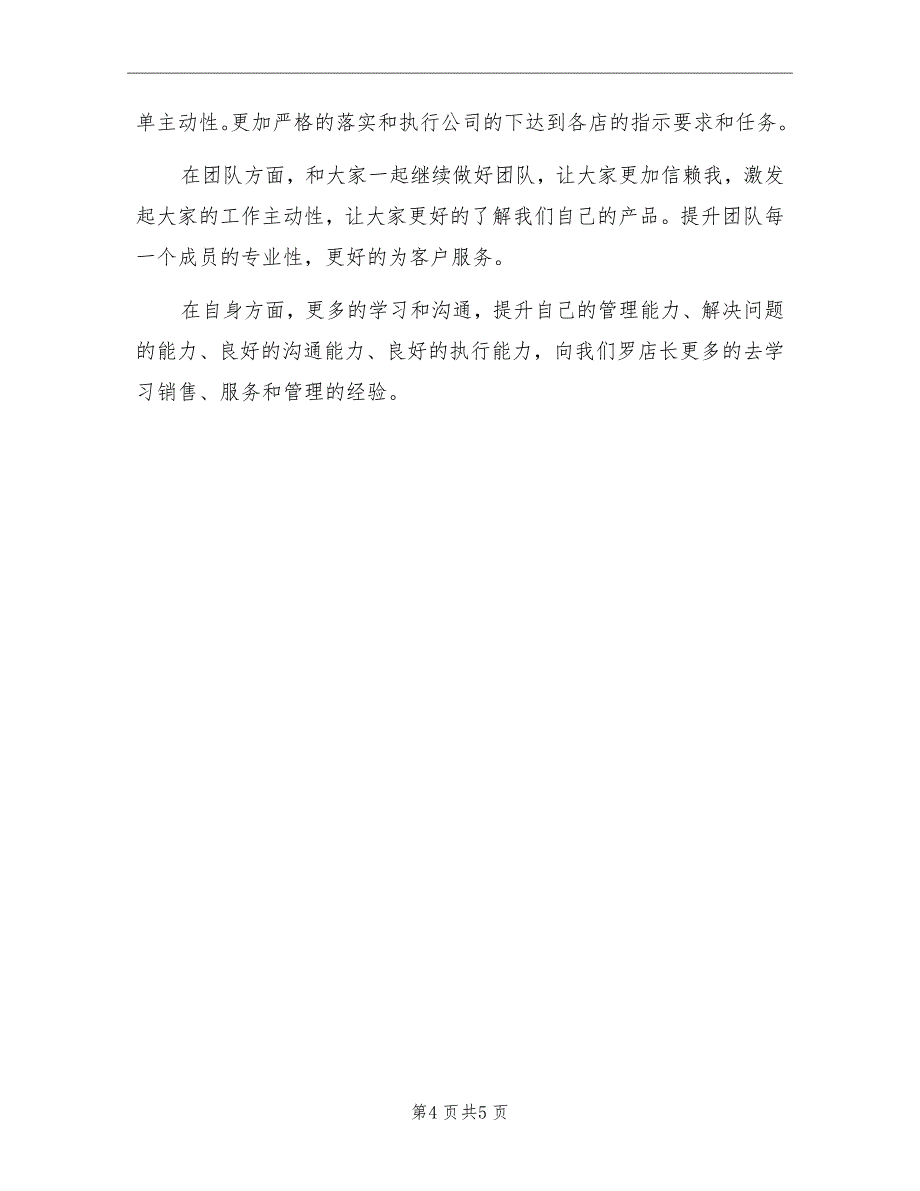 服装店2022年下半年工作计划_第4页