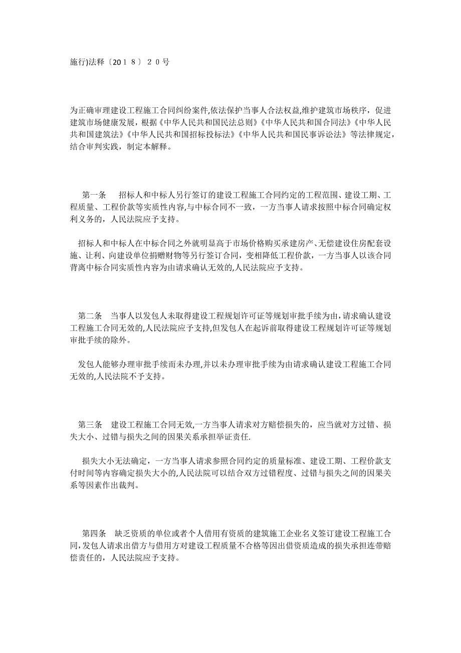 建设工程施工合同纠纷司法解释一、二.docx_第5页