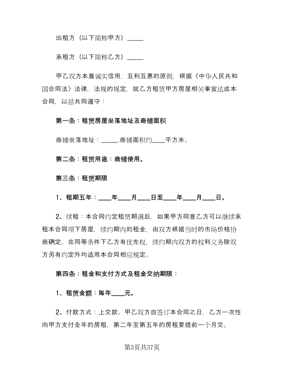 沿街商铺租赁合同范本（7篇）_第3页