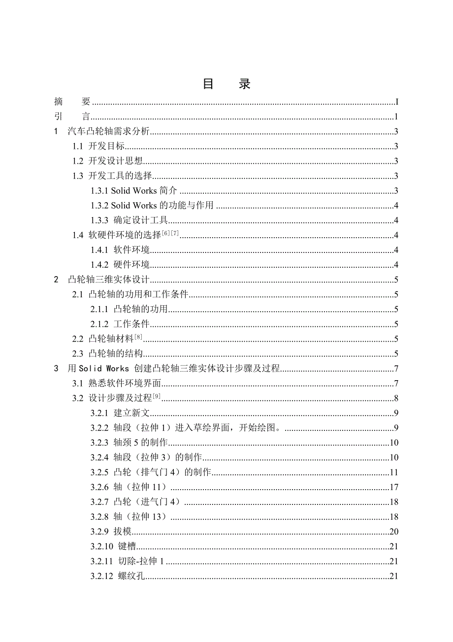 基于SolidWorks 的凸轮轴三 维实体设计_第3页