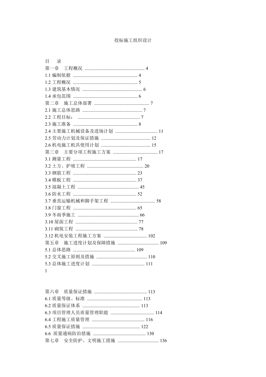 投标施工组织设计_第1页