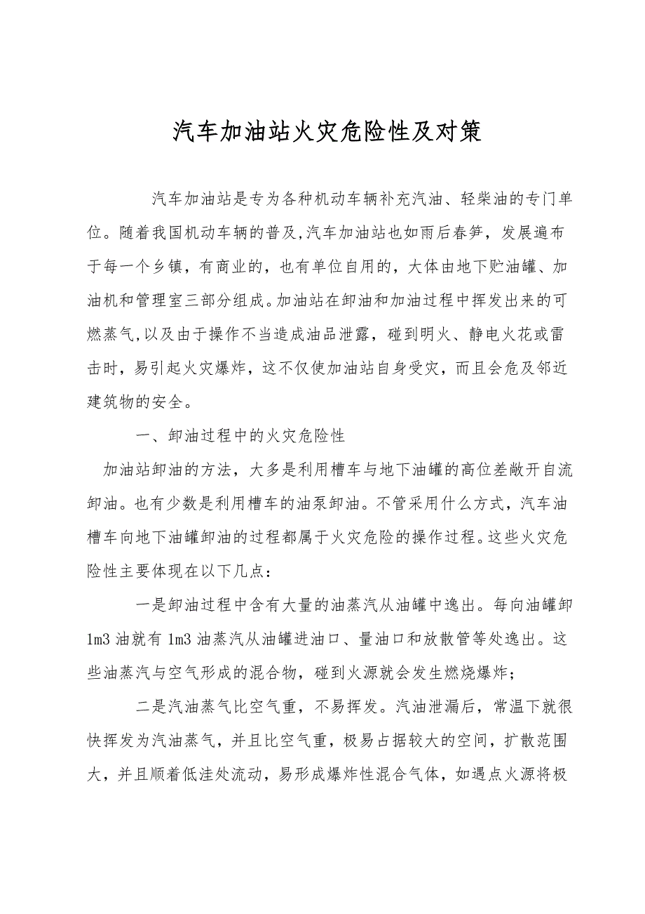 汽车加油站火灾危险性及对策.doc_第1页