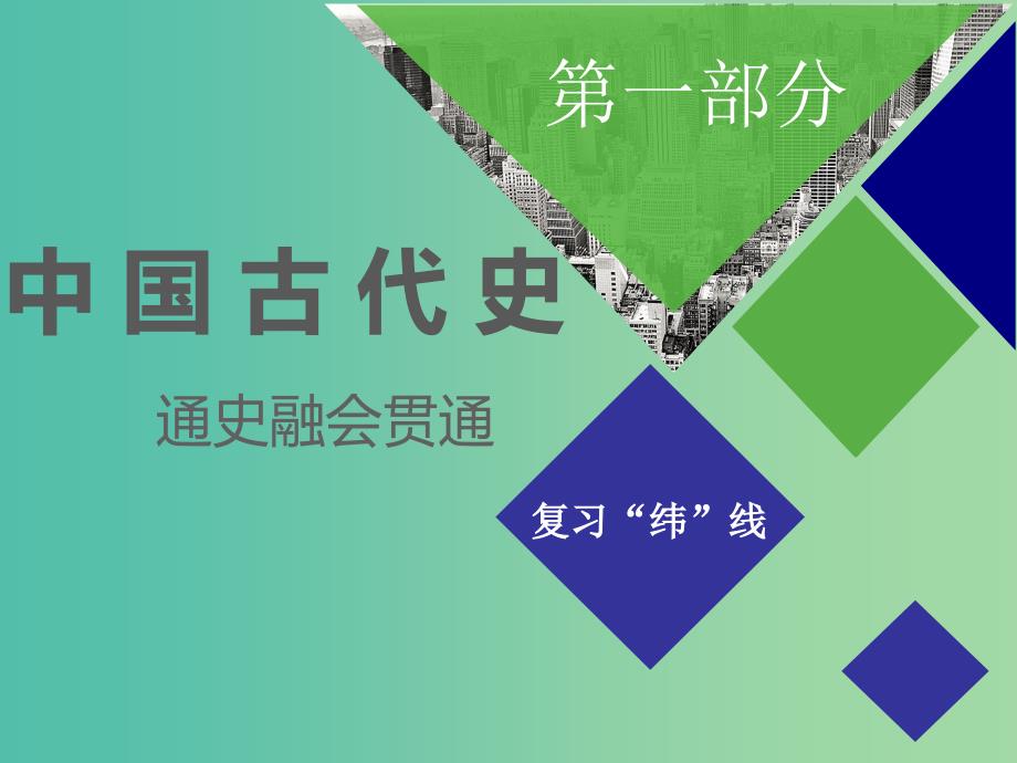 2019高考历史二轮复习 通史串讲一 从中华文明起源到秦汉大一统封建国家的建立与巩固课件.ppt_第1页