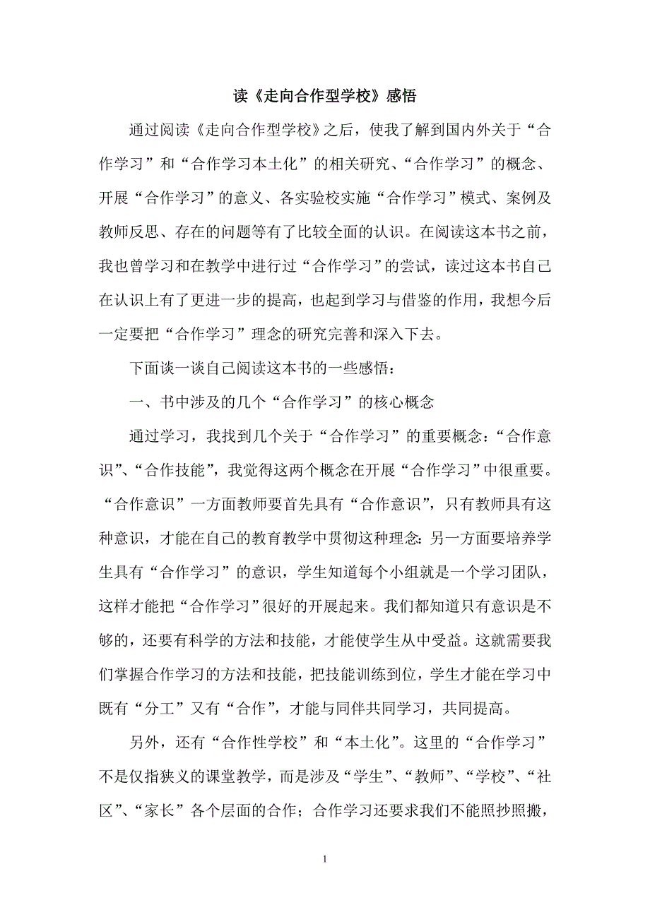 读《走向合作型学校》感悟.doc_第2页