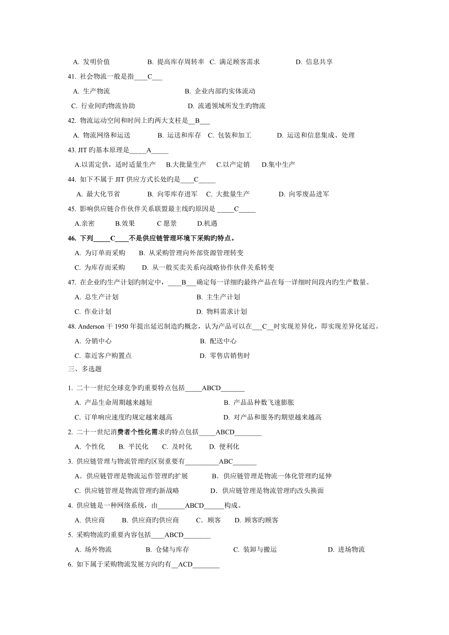 2023年供应链物流管理试题库_第4页