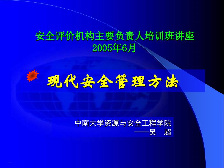 安全评价机构主要负责人培训班讲座2005年6月_第1页