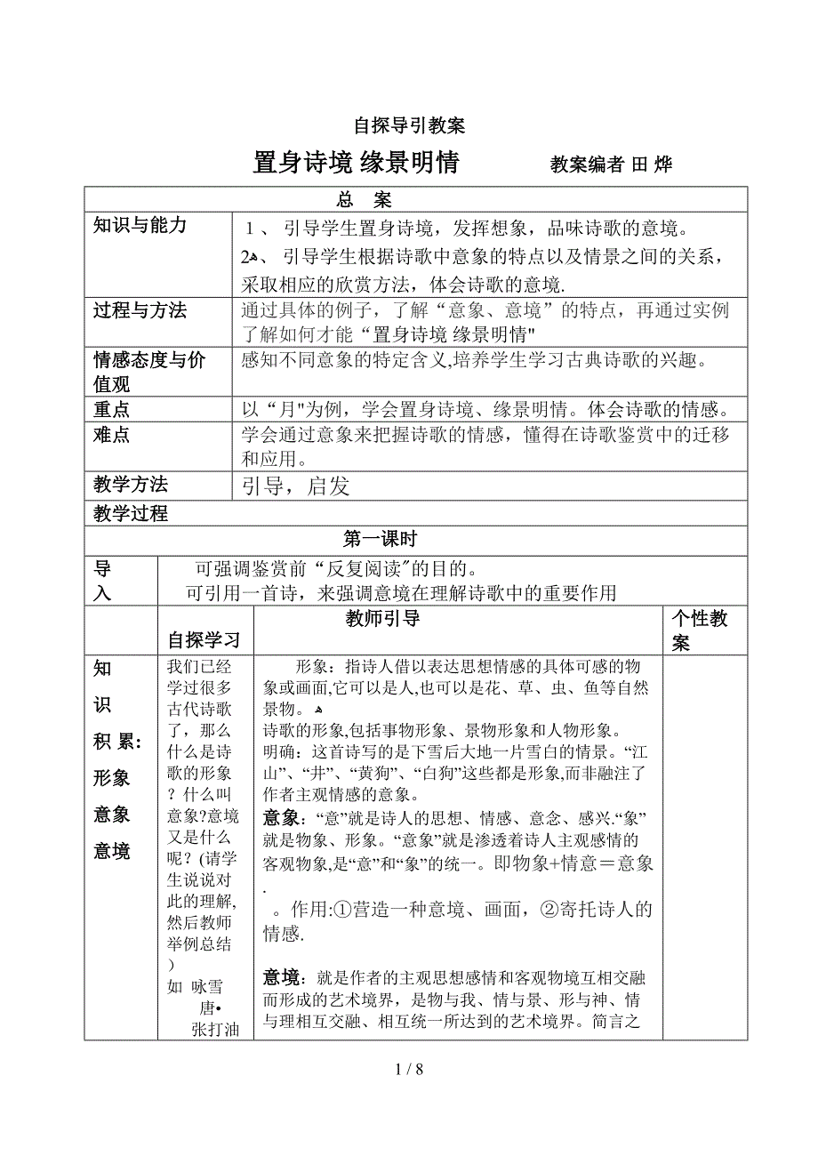 置身诗境,缘景明情_第1页