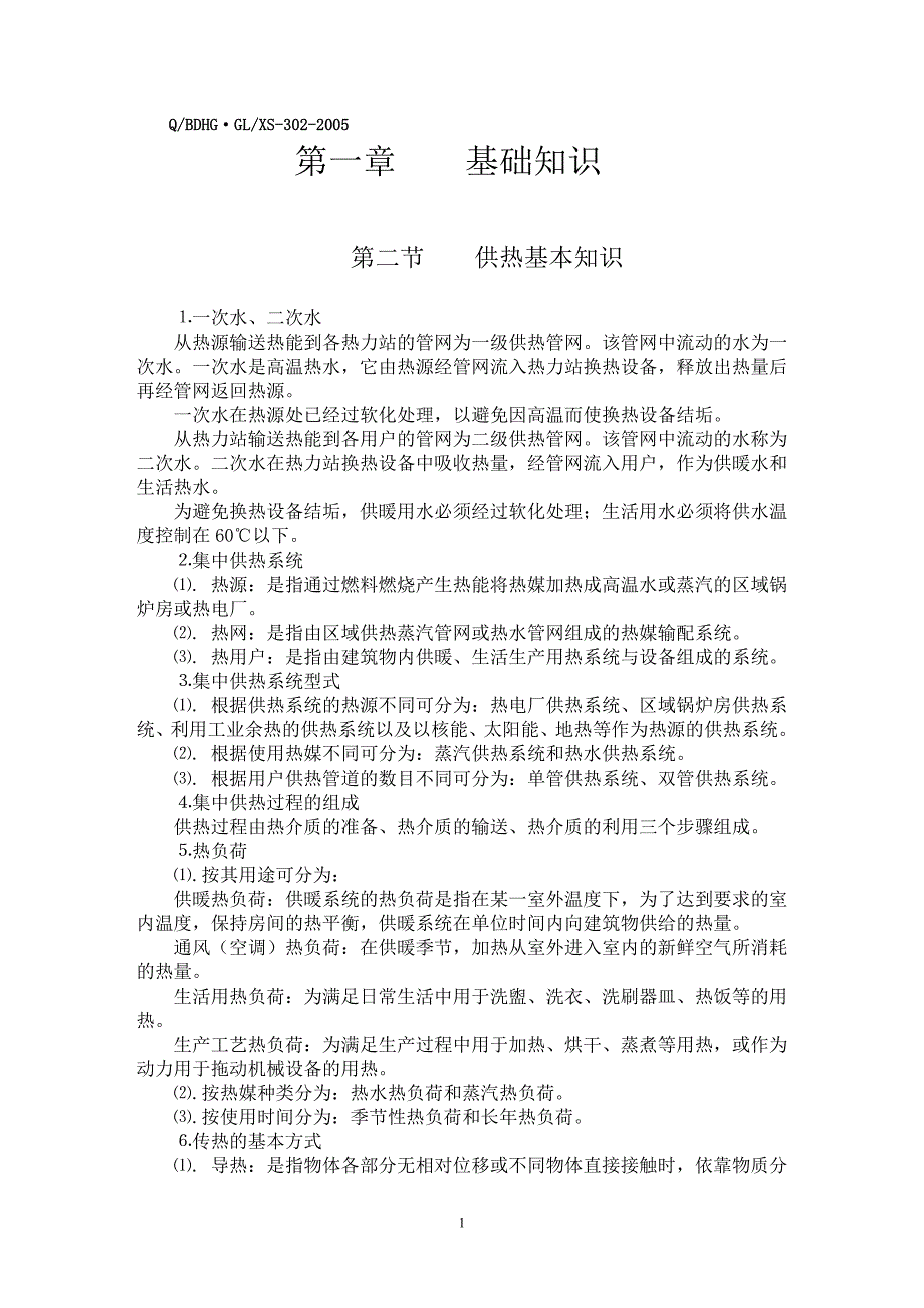 供热知识调整版.doc_第1页