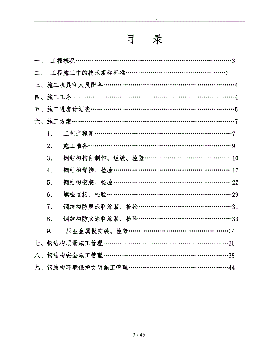 钢筋结构厂房三工程施工设计方案概述_第3页