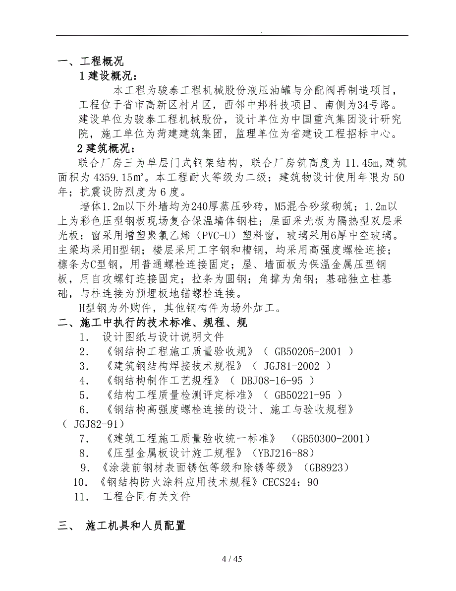 钢筋结构厂房三工程施工设计方案概述_第4页