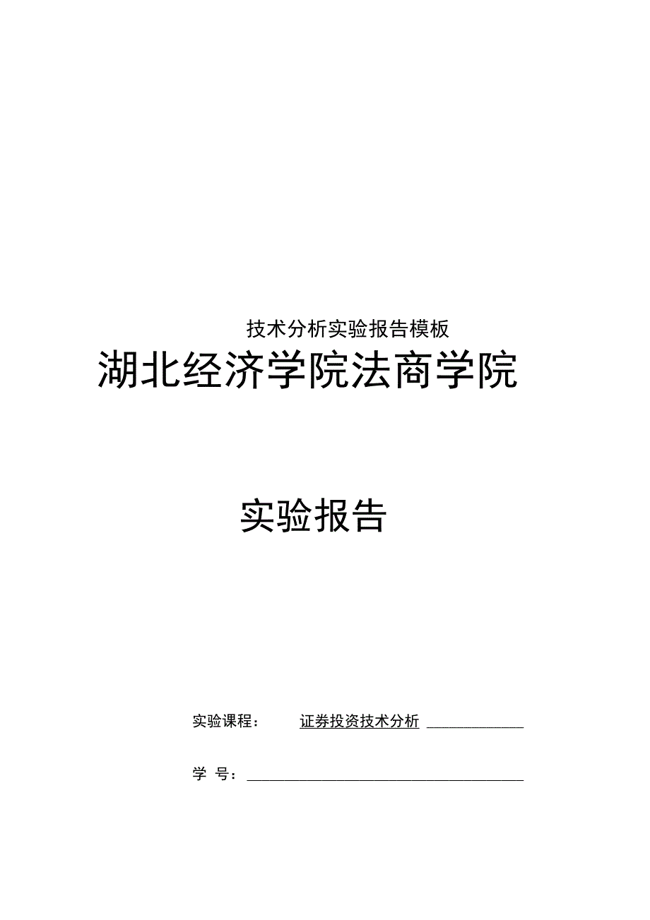 技术分析实验报告模板_第1页