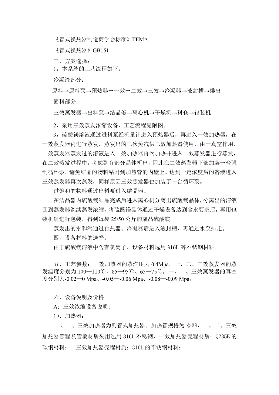 镁法脱硫后硫酸镁回收技术方案_第3页