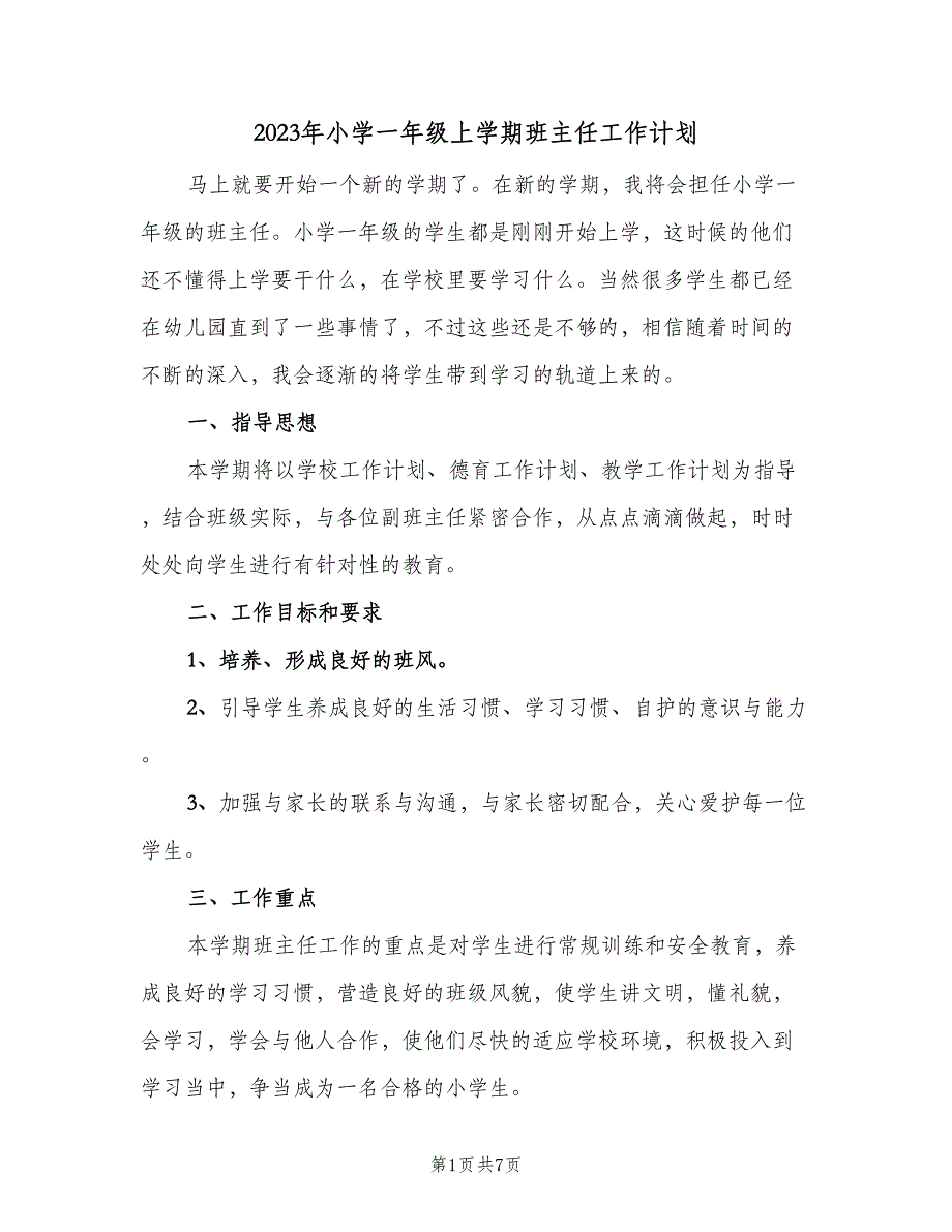 2023年小学一年级上学期班主任工作计划（二篇）.doc_第1页