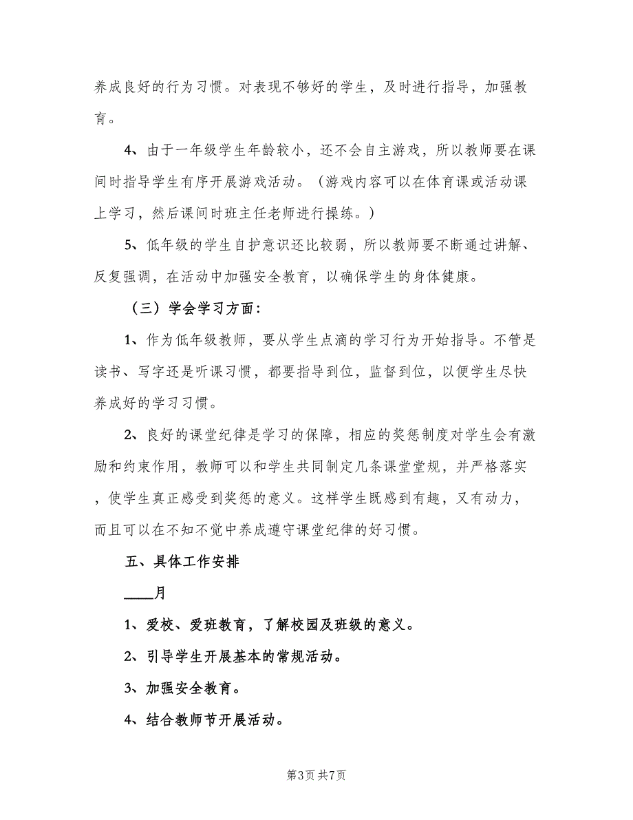 2023年小学一年级上学期班主任工作计划（二篇）.doc_第3页