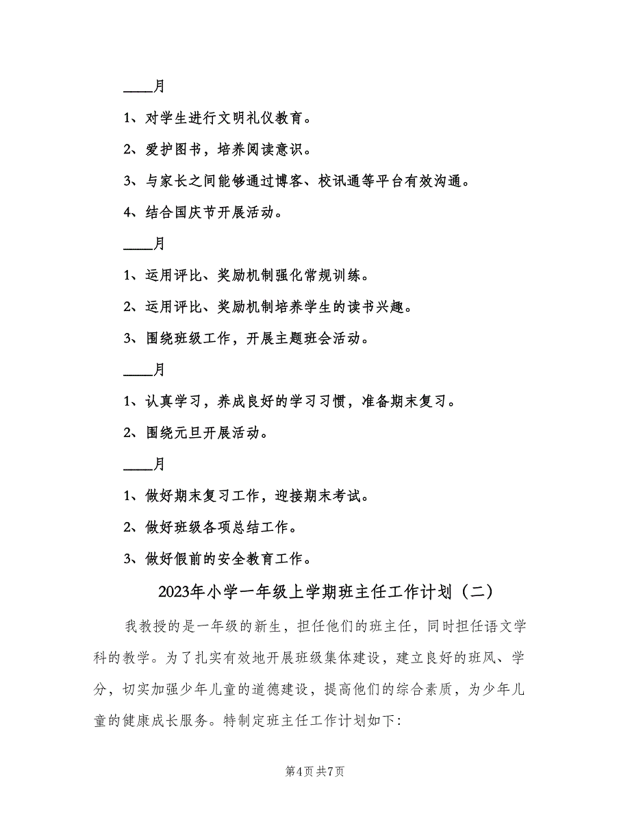 2023年小学一年级上学期班主任工作计划（二篇）.doc_第4页