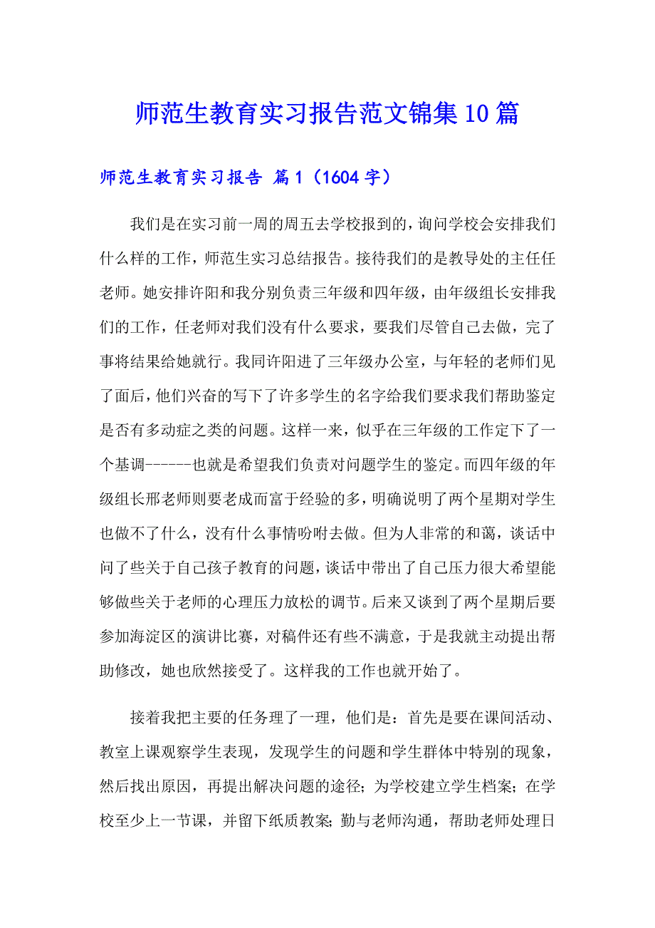 师范生教育实习报告范文锦集10篇_第1页