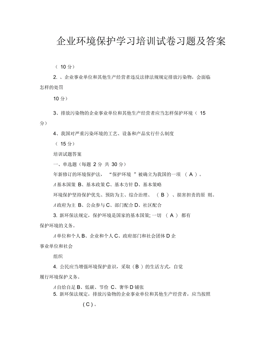 企业环境保护学习培训试卷习题及答案_第1页