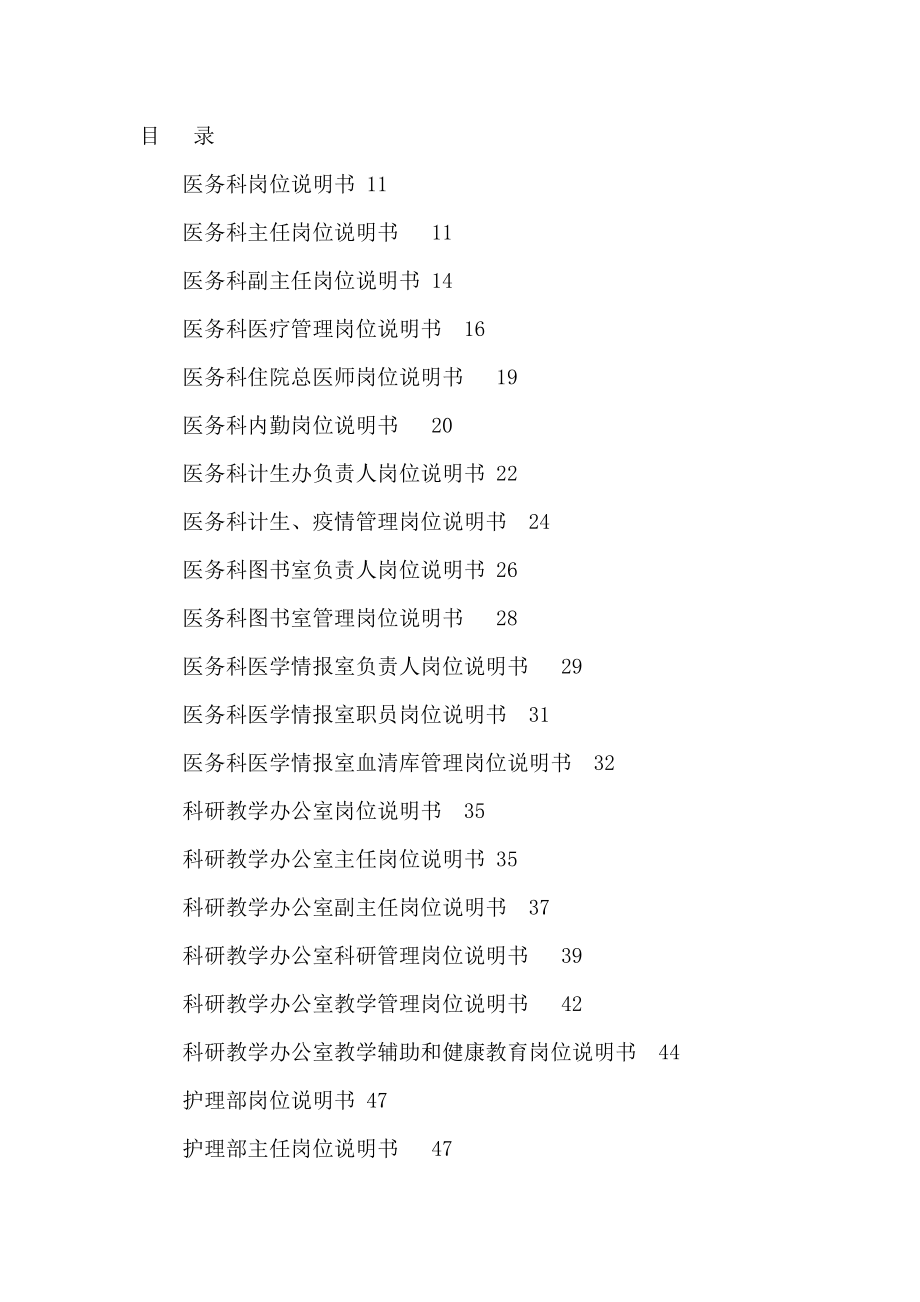 北京XX医院岗位职位职责说明书汇编（可编辑）_第2页