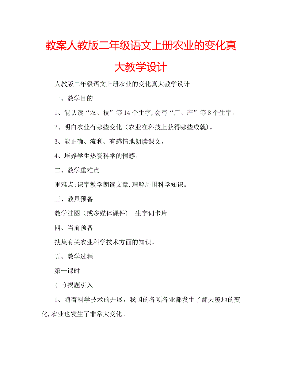 教案人教版二年级语文上册农业的变化真大教学设计_第1页