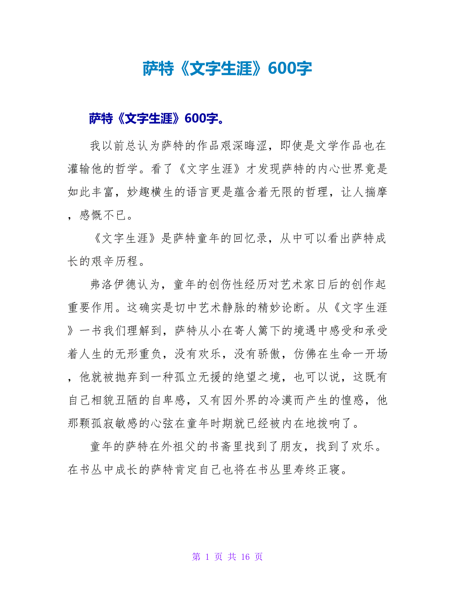 萨特《文字生涯》读后感600字.doc_第1页