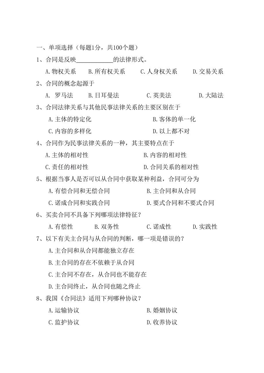 合同法管理练习题100题_第1页