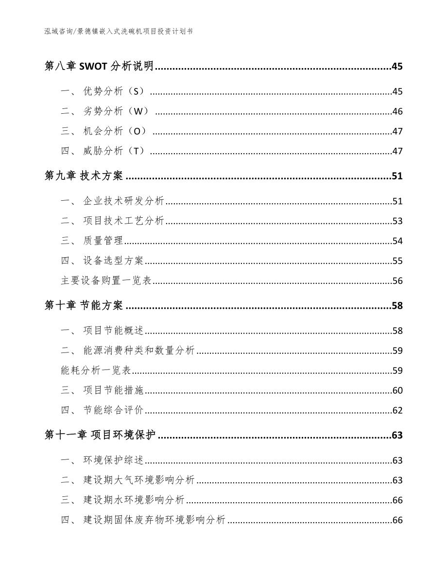 景德镇嵌入式洗碗机项目投资计划书_第3页